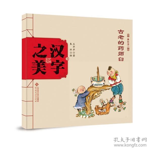 古老的药师臼 幼儿图书 绘本 早教书 儿童书籍 王 早早 著;朱冰 绘