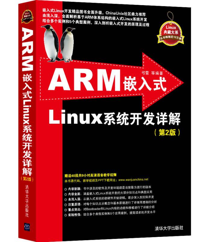 ARM嵌入式Linux系统开发详解（第2版） 弓雷