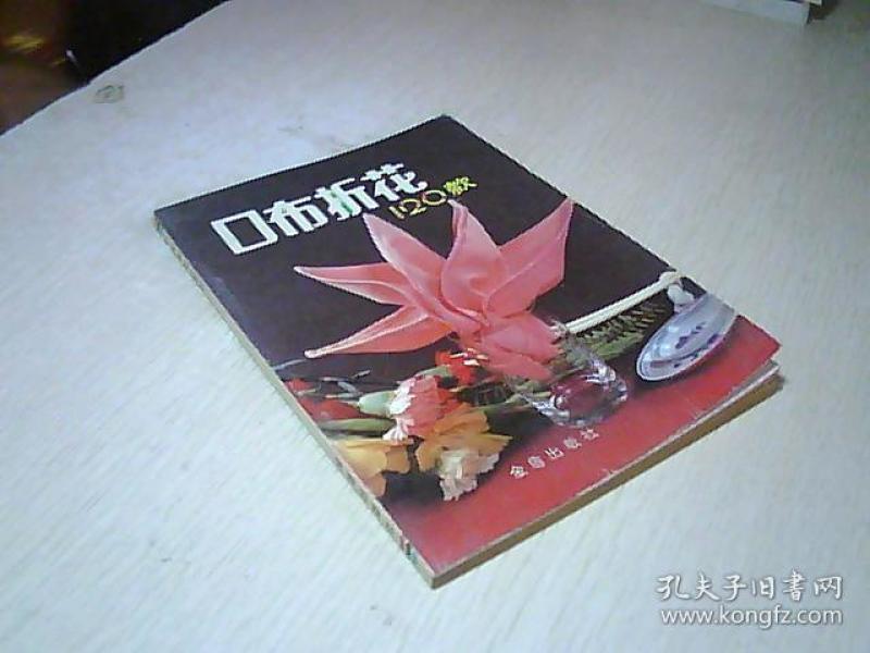 口 布 折 花 120 款