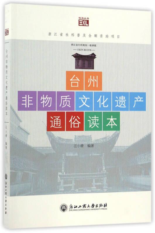台州非物质文化遗产通俗读本