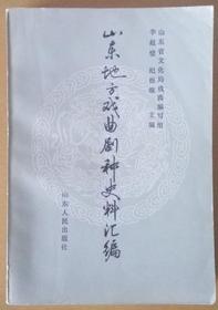 《山东地方戏曲剧种史料汇编》