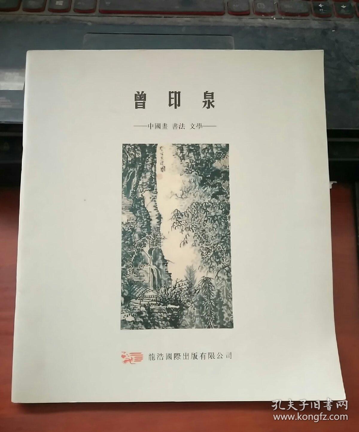 曾印泉 中国画 书法 文学