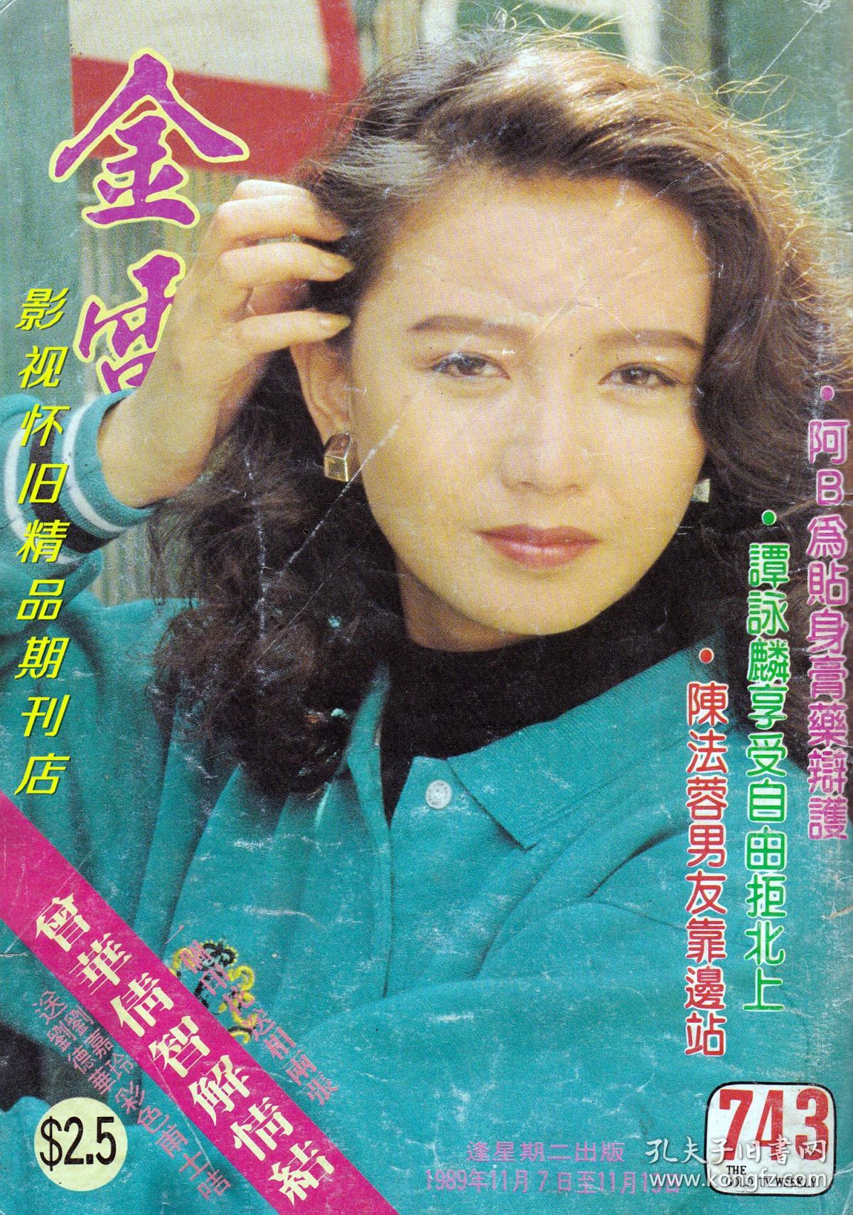 金电视 1989年11月b 曾华倩梅艳芳王杰