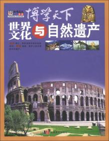 世界文化与自然遗产