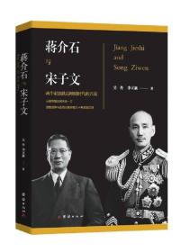蒋介石与宋子文新版