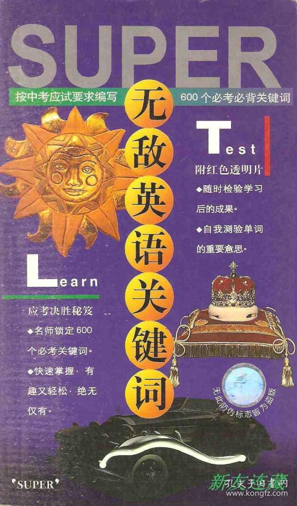 无敌英语系列·无敌英语关键词·48开·中考必备·六五折作者：光复书局企业