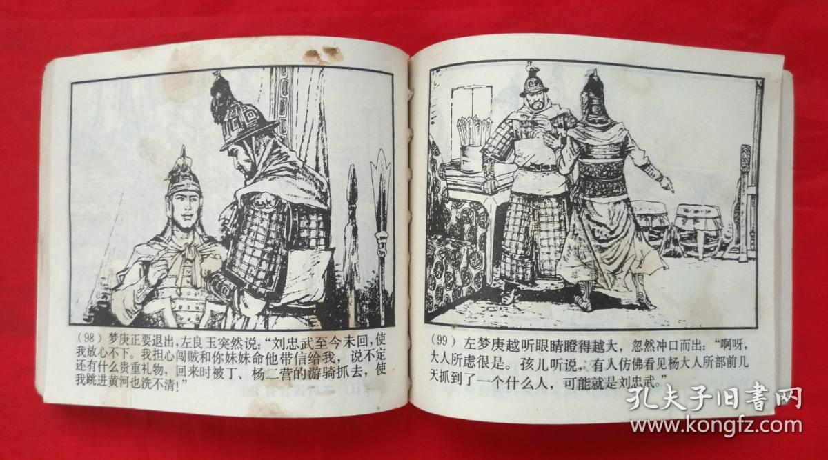 《朱仙镇》李自成之二十五 上海人民美术出版社 连环画 (缺本)