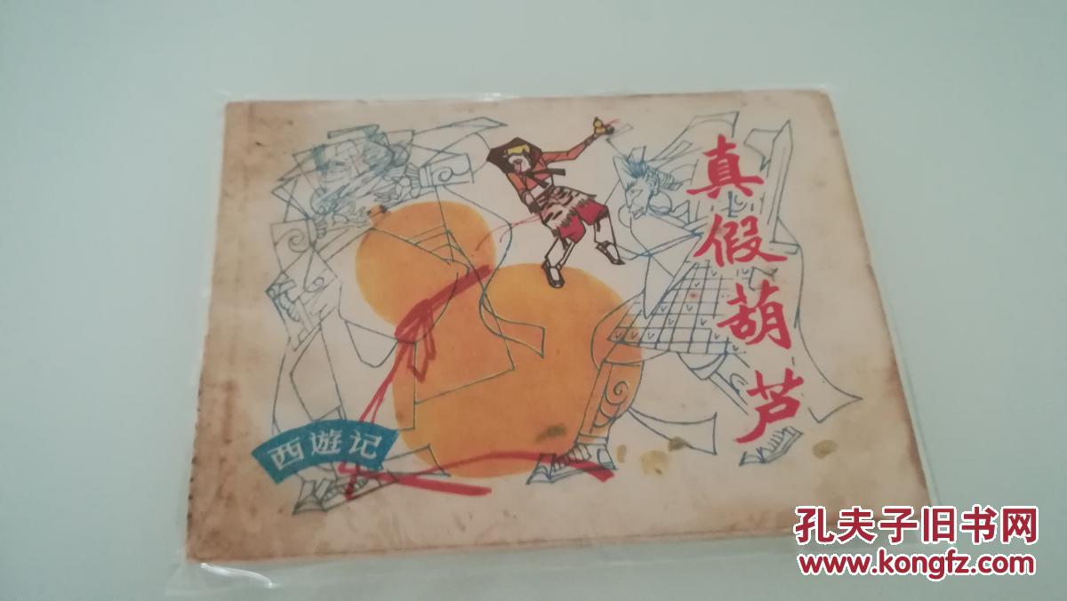 西游记连环画:真假葫芦