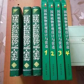 2种7册合售：园林建设工程招标投标概算预算与施工技术实务（上中下册）//彩图版·园林植物景观设计与营造（1.2.3.4册全）【正版 经典 精装大16开】