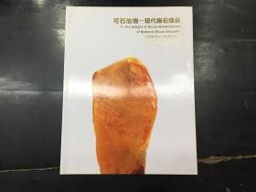 可石怡情——现代国石臻品