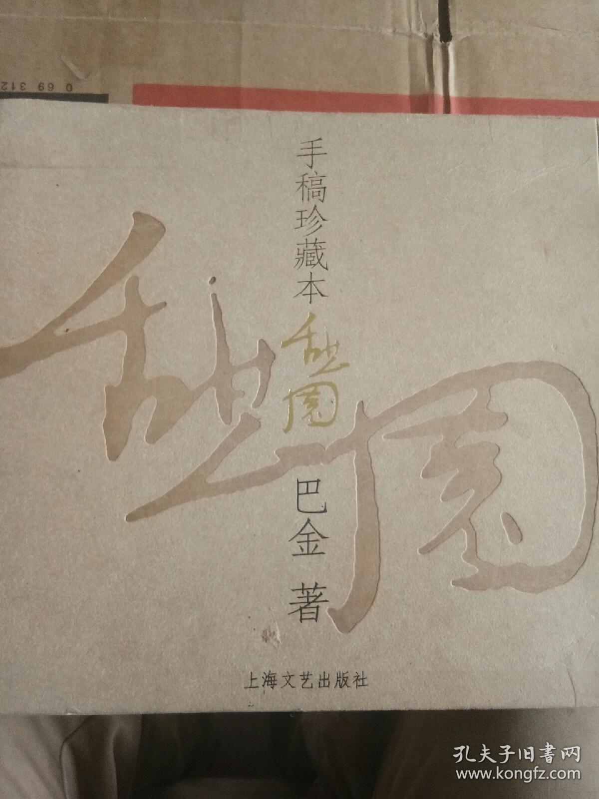 巴金手稿珍藏本憩园