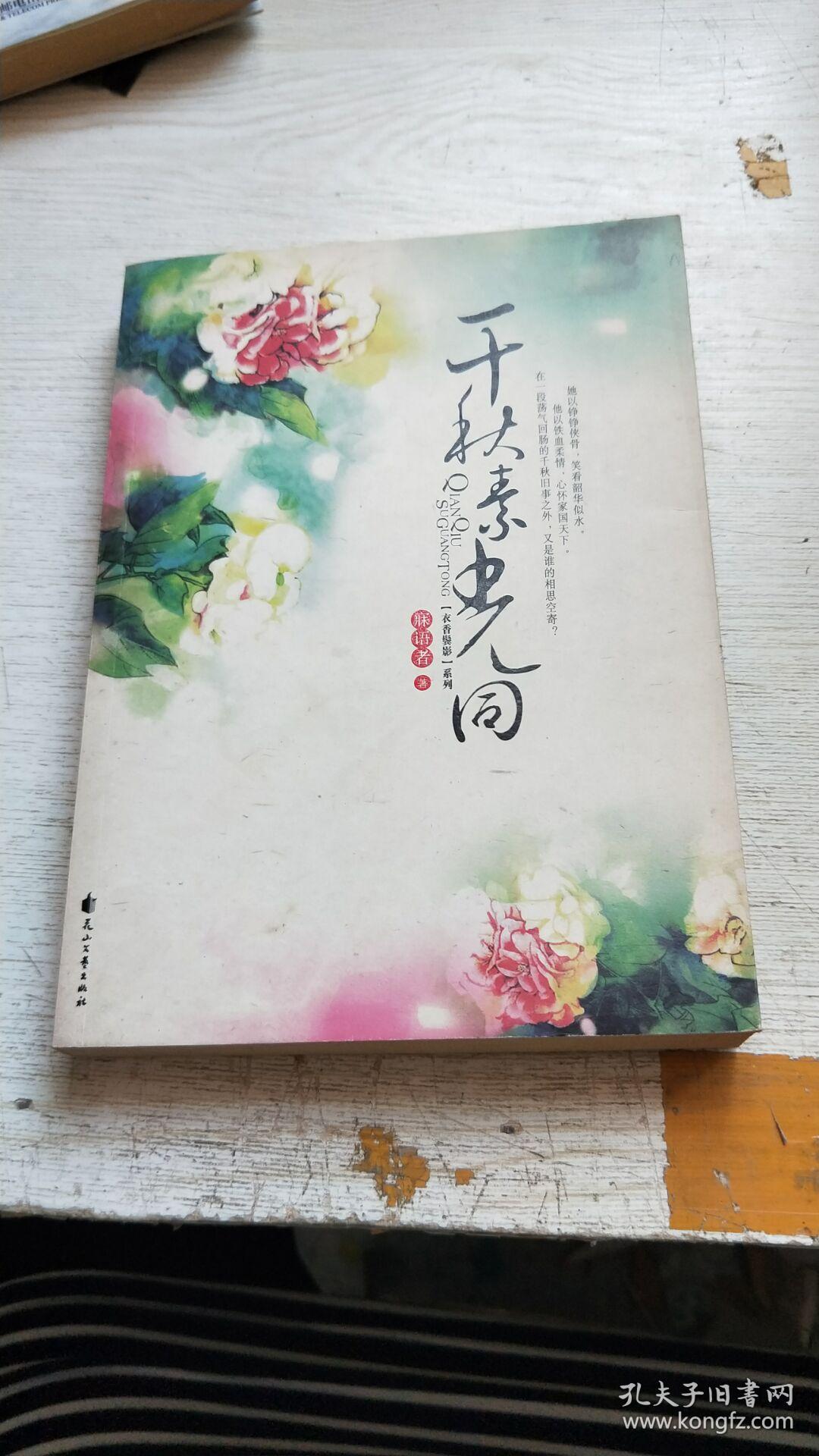 衣香鬓影2·千秋素光同