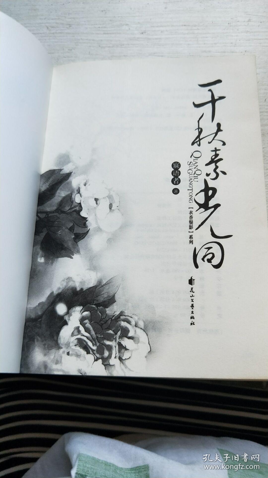 衣香鬓影2·千秋素光同