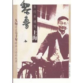 《黎鲁自行车速写上海.九旬老者七十年骑游上海的故事》