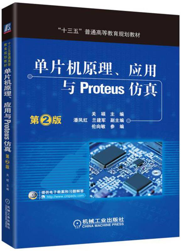 单片机原理、应用与Proteus仿真（第2版）