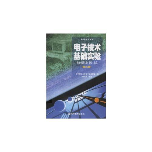 电子技术基础实验--电子电路实验.设计.仿真（第二版）