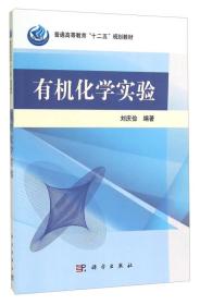 有机化学实验