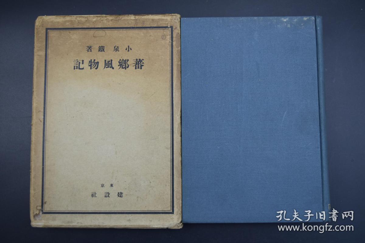 A6364 侵华史料 蕃乡风物记 原函精装1册全插图老照片该书介绍台湾蕃人犯罪观风俗恋爱结婚妇女台湾旅行道路蛇等日文原版小泉铁著建设社出版日占台湾 期间发行