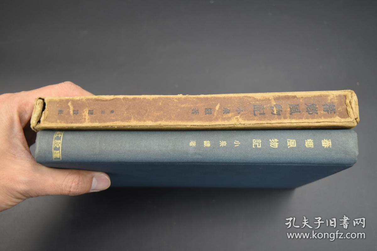 A6364 侵华史料 蕃乡风物记 原函精装1册全插图老照片该书介绍台湾蕃人犯罪观风俗恋爱结婚妇女台湾旅行道路蛇等日文原版小泉铁著建设社出版日占台湾 期间发行