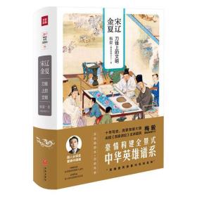 （ZZ)宋辽金夏：刀锋上的文明/梅毅说中华英雄史