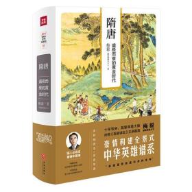 （ZZ)隋唐：盛极而衰的黄金时代/梅毅说中华英雄史