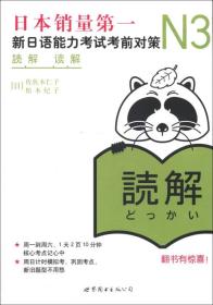 特价~新日语能力考试考前对策(N3读解) 9787510034985