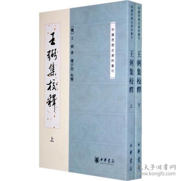 王弼著楼宇烈校释