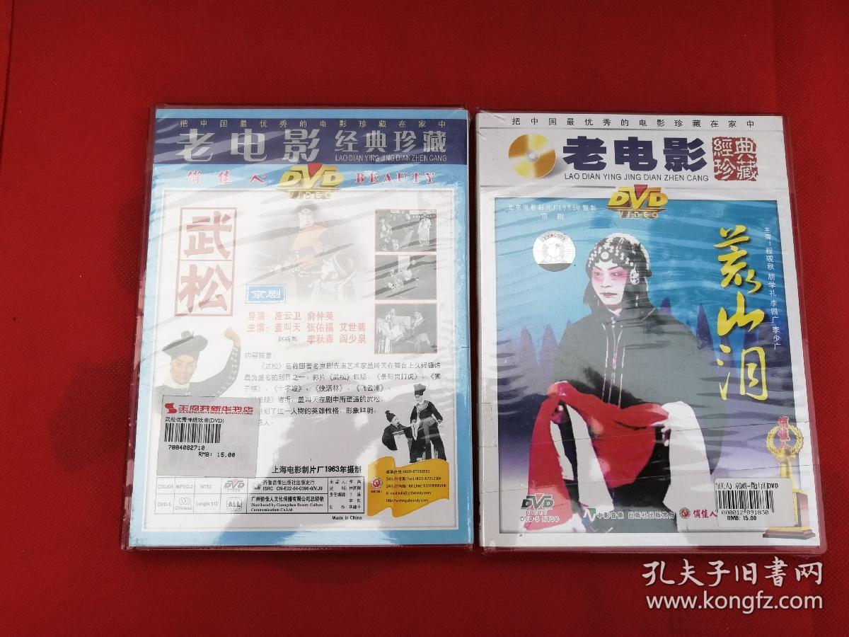 老电影经典珍藏 【荒山泪.武松 dvd】单碟 两盒dvd合售 未开封 京剧