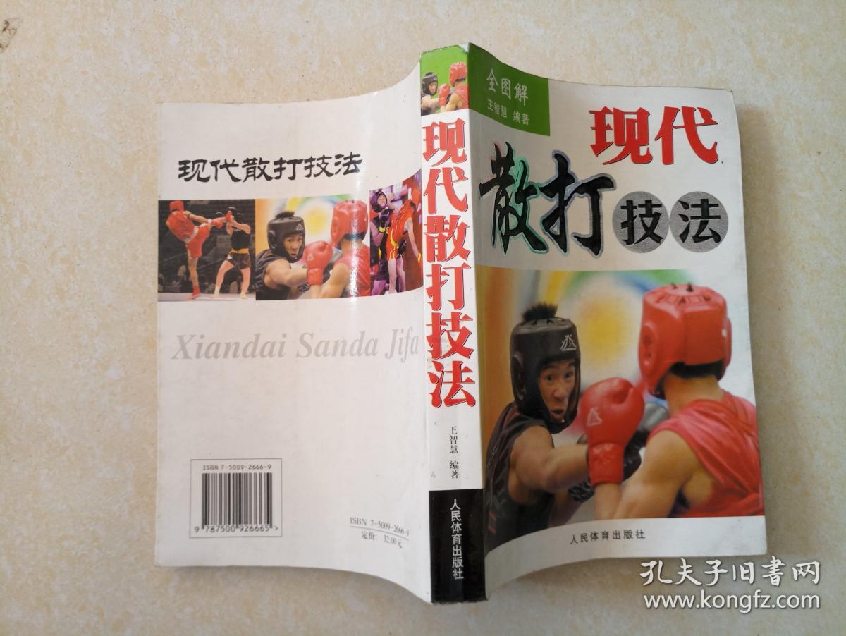现代散打_梁亚东_孔夫子旧书网
