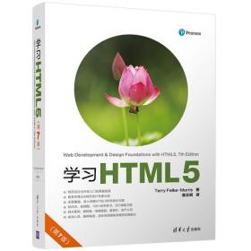 学习HTML5(第7版)
