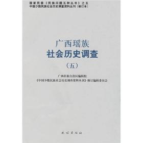 广西瑶族社会历史调查5