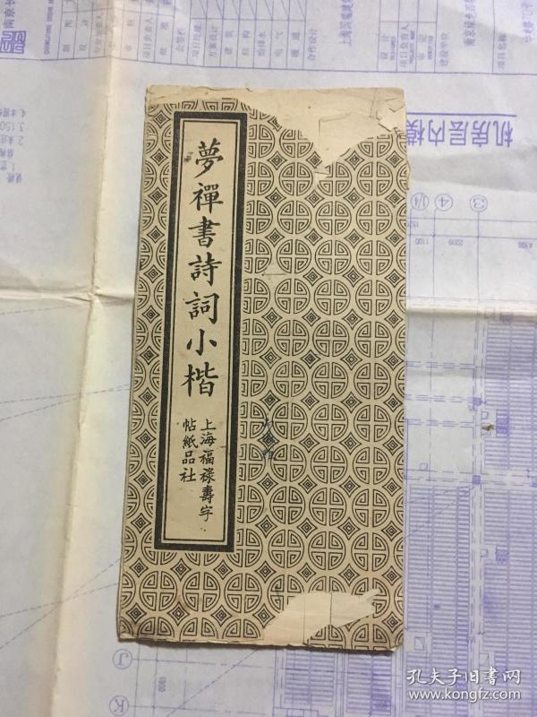 梦禅书诗词小楷经折本