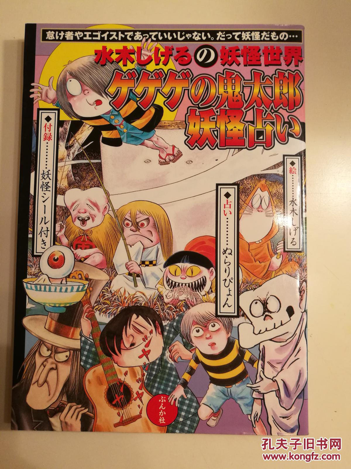 日版资料水木茂水木しげるゲゲゲの鬼太郎妖怪占い原版 孔夫子旧书网 日版资料水木茂水木しげるゲゲゲの鬼太郎妖怪占い原版 孔夫子旧书网