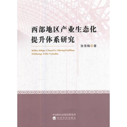 西部地区产业生态化提升体系研究