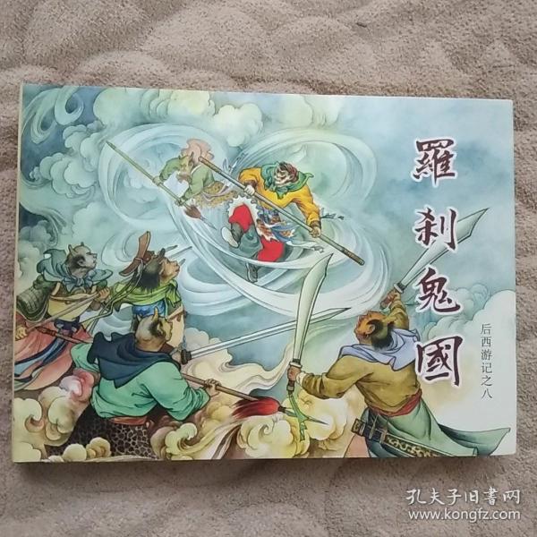 罗刹鬼国后西游记之八