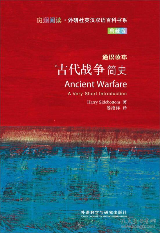 斑斓阅读·外研社英汉双语百科书系:古代战争简史