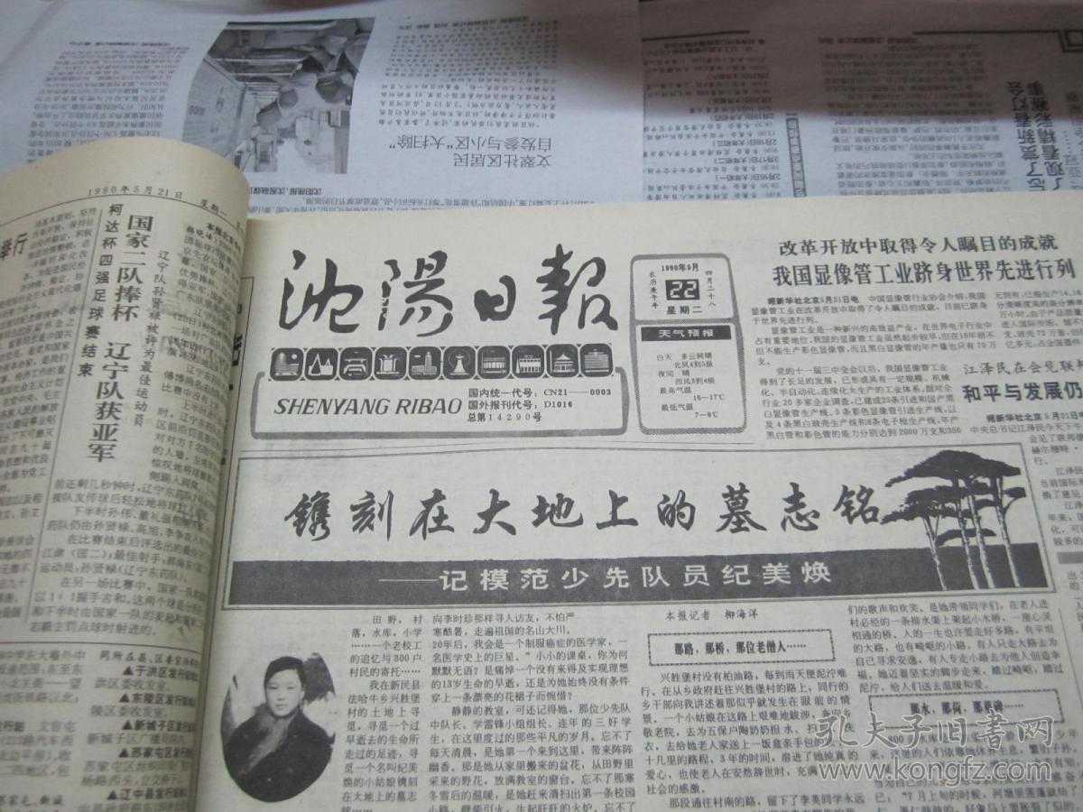(生日报)沈阳日报1990年5月22日