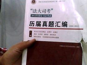 “法大司考”2012年国家司法考试历届真题汇编 上册