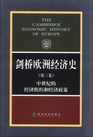 剑桥欧洲经济史(第三卷）