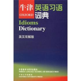 牛津英语习语词典