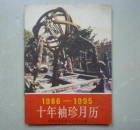 1986-1995十年袖珍月历