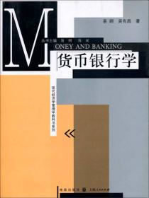 现代经济学管理学教科书系列：货币银行学