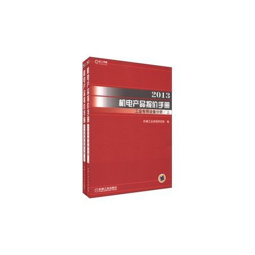 2013机电产品报价手册工业专用设备分册（上下）