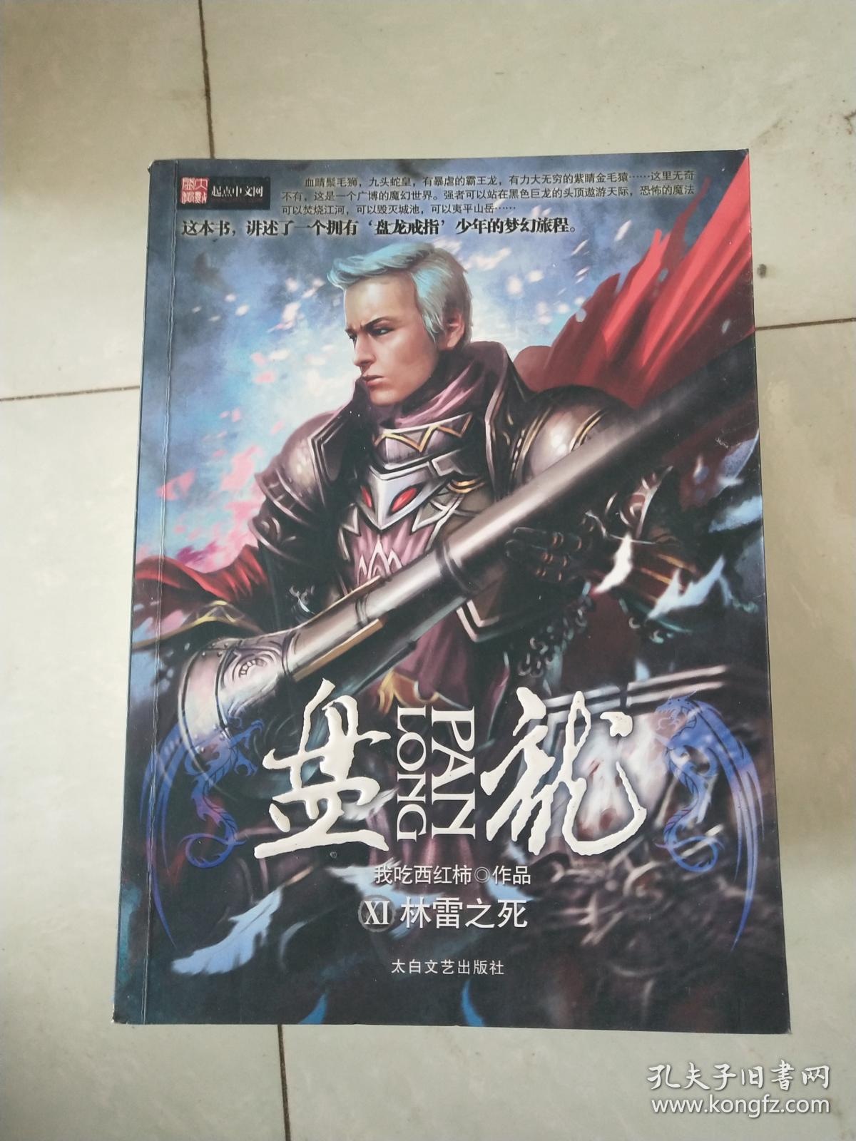 盘龙.Ⅺ.林雷之死.