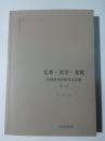 艺术·美学·文化：地域美术史研究论文集 第一辑