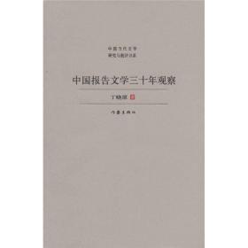 中国当代文学研究与批评书系：中国报告文学三十年观察