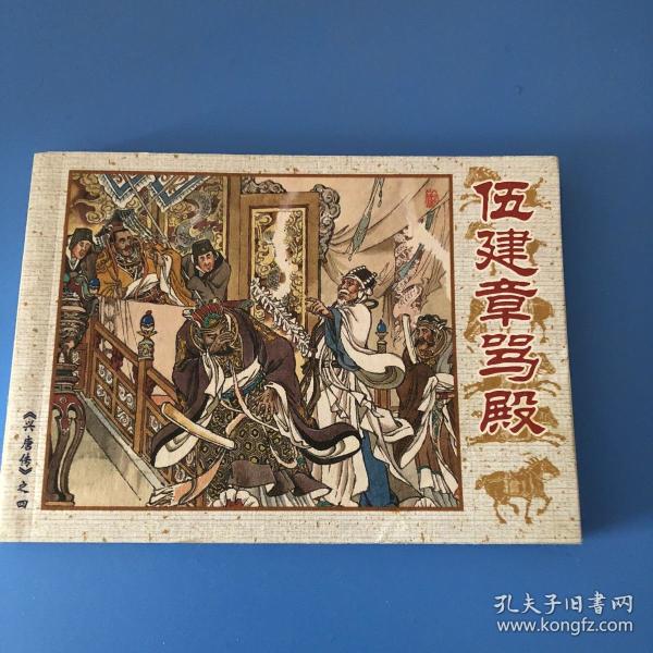 连环画兴唐传 武建章骂殿 王 重义等 绘 一版一印
