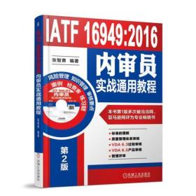 质量管理IATF16949系列(全3册)（