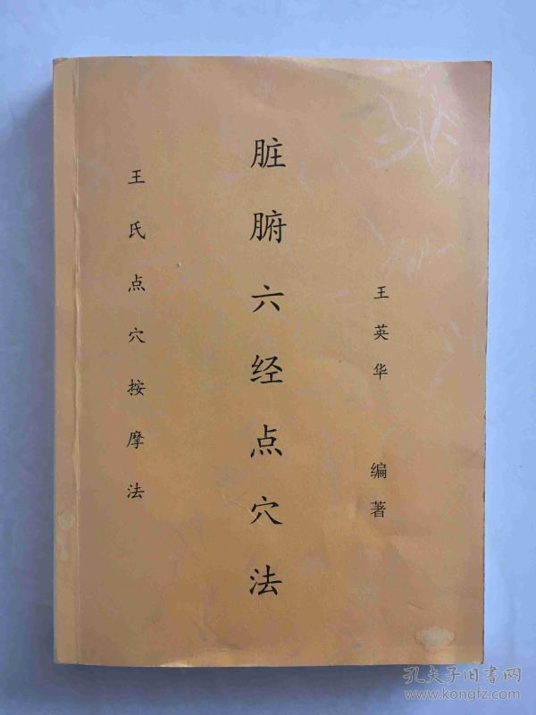 脏腑六经点穴法---王氏点穴按摩法