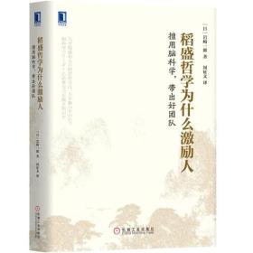 稻盛哲学为什么激励人